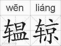 辒辌的拼音