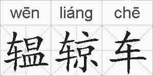 辒辌车的拼音