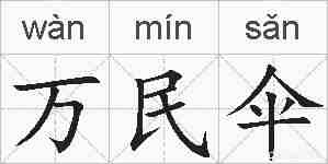 万民伞的拼音