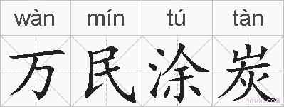 万民涂炭的拼音