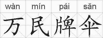 万民牌伞的拼音