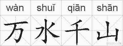 万水千山的拼音