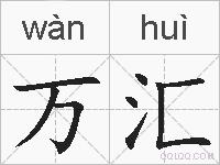 万汇的拼音