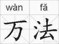 万法的拼音