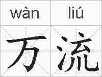 万流的拼音