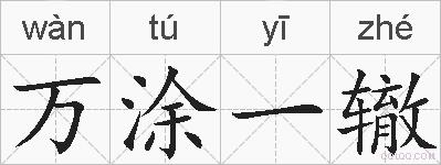 万涂一辙的拼音