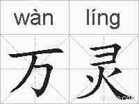 万灵的拼音