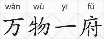 万物一府的拼音