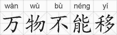 万物不能移的拼音