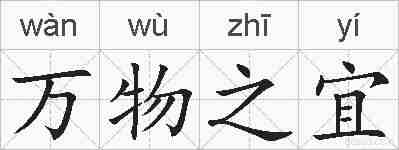万物之宜的拼音