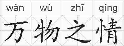 万物之情的拼音
