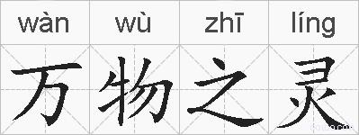 万物之灵的拼音