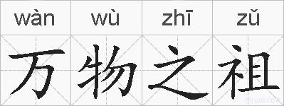 万物之祖的拼音