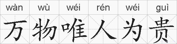 万物唯人为贵的拼音