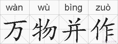 万物并作的拼音