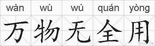 万物无全用的拼音