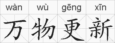 万物更新的拼音