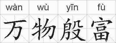 万物殷富的拼音
