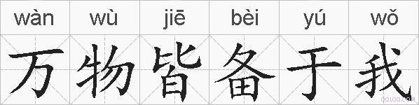 万物皆备于我的拼音