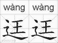 迋迋的拼音