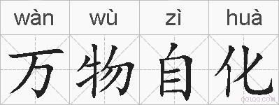 万物自化的拼音