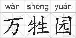 万牲园的拼音