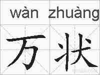 万状的拼音