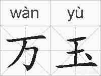 万玉的拼音