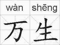 万生的拼音