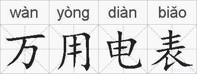 万用电表的拼音