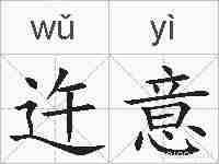 迕意的拼音