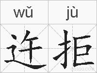 迕拒的拼音