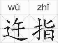 迕指的拼音