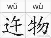 迕物的拼音
