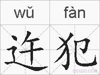迕犯的拼音