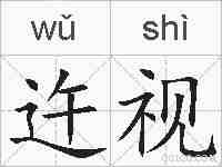 迕视的拼音