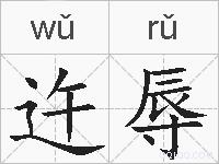 迕辱的拼音