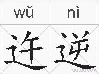 迕逆的拼音