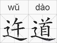 迕道的拼音