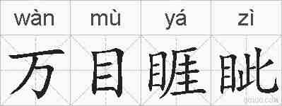 万目睚眦的拼音