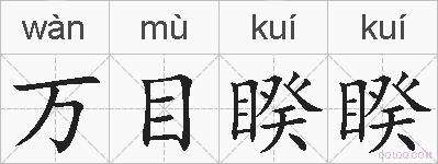万目睽睽的拼音