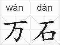 万石的拼音