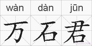 万石君的拼音