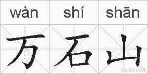 万石山的拼音