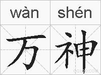 万神的拼音