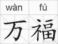 万福的拼音