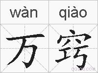 万窍的拼音