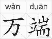 万端的拼音