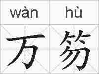 万笏的拼音