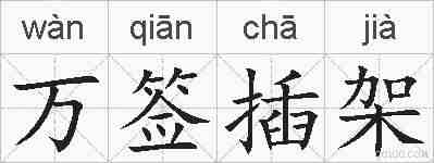 万签插架的拼音